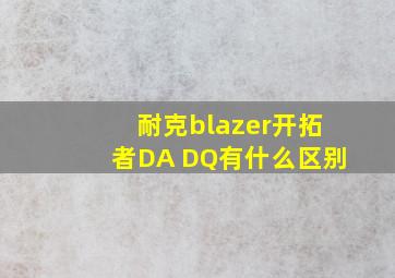 耐克blazer开拓者DA DQ有什么区别